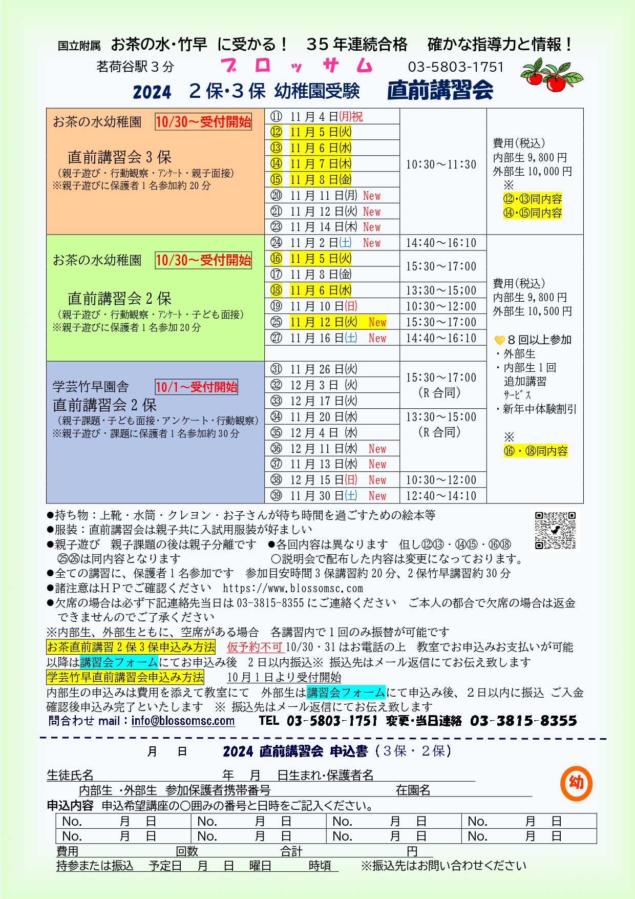 お知らせ｜幼稚園受験・小学校受験の進学教室ブロッサム｜文京区小石川 茗荷谷駅徒歩3分の幼児教室